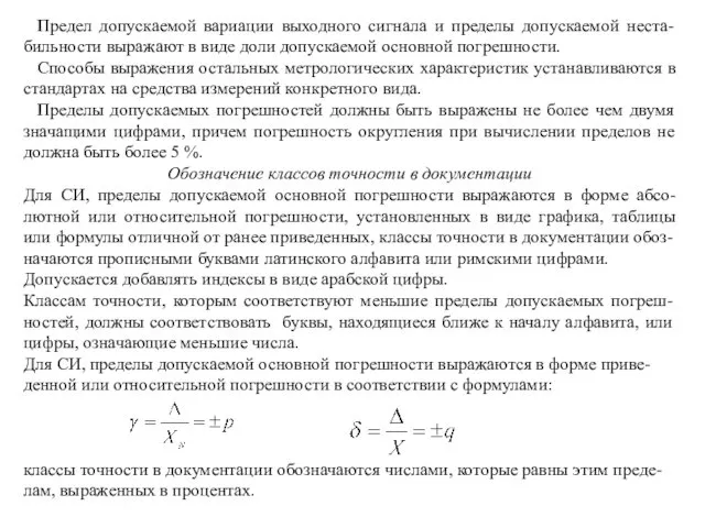 Предел допускаемой вариации выходного сигнала и пределы допускаемой неста-бильности выражают