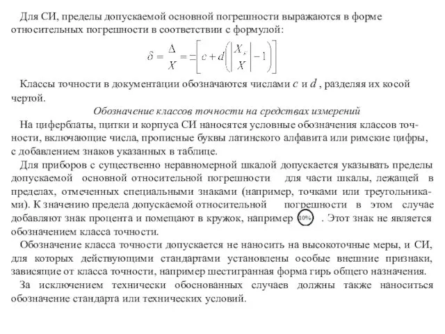 Для СИ, пределы допускаемой основной погрешности выражаются в форме относительных