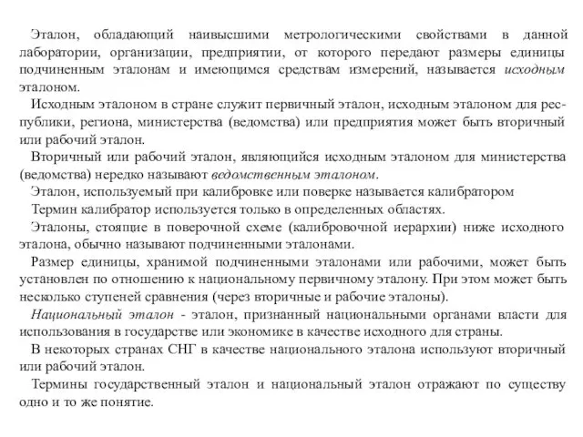 Эталон, обладающий наивысшими метрологическими свойствами в данной лаборатории, организации, предприятии,