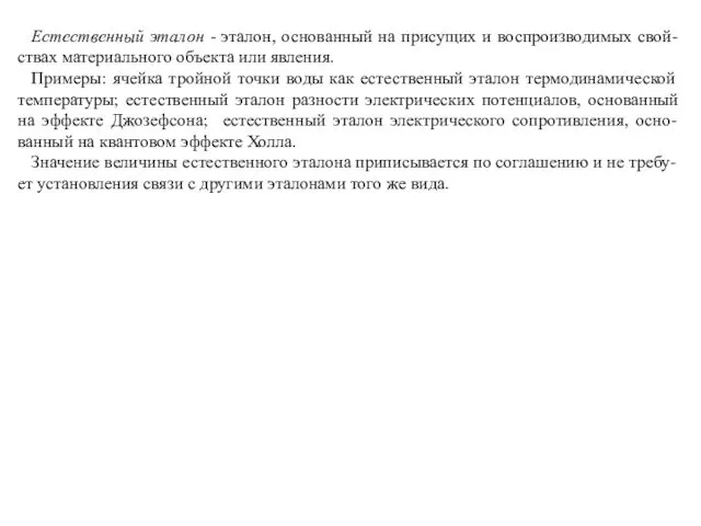 Естественный эталон - эталон, основанный на присущих и воспроизводимых свой-ствах