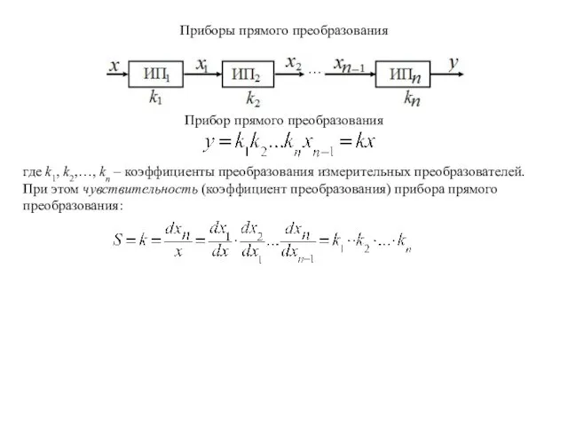 Прибор прямого преобразования где k1, k2,…, kn – коэффициенты преобразования