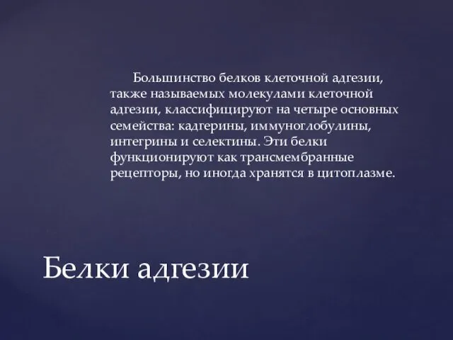 Большинство белков клеточной адгезии, также называемых молекулами клеточной адгезии, классифицируют