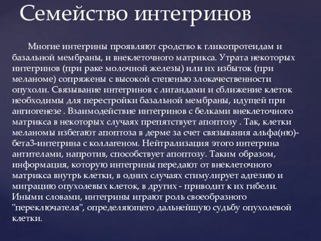 Многие интегрины проявляют сродство к гликопротеидам и базальной мембраны, и