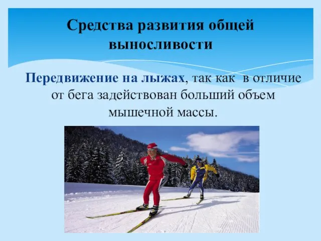 Передвижение на лыжах, так как в отличие от бега задействован