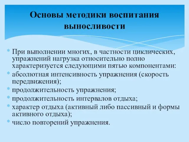 При выполнении многих, в частности циклических, упражнений нагрузка относительно полно