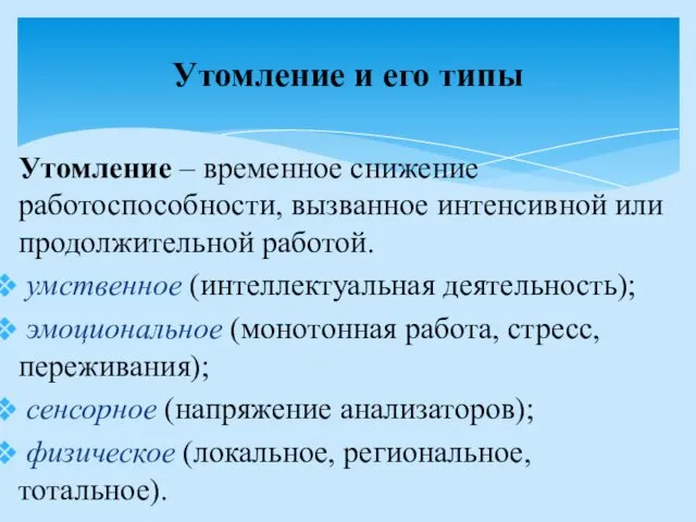 Утомление – временное снижение работоспособности, вызванное интенсивной или продолжительной работой.