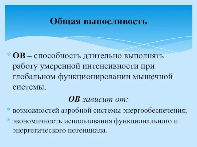 ОВ – способность длительно выполнять работу умеренной интенсивности при глобальном