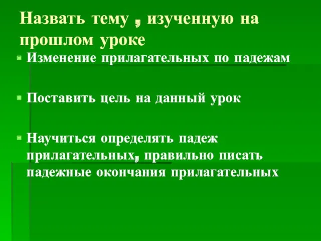 Назвать тему , изученную на прошлом уроке Изменение прилагательных по