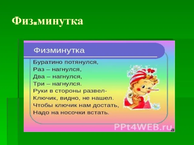 Физ.минутка