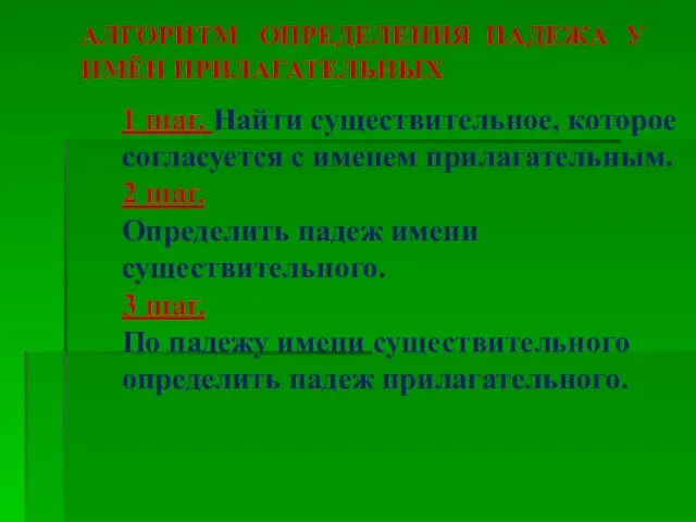 АЛГОРИТМ ОПРЕДЕЛЕНИЯ ПАДЕЖА У ИМЁН ПРИЛАГАТЕЛЬНЫХ 1 шаг. Найти существительное,