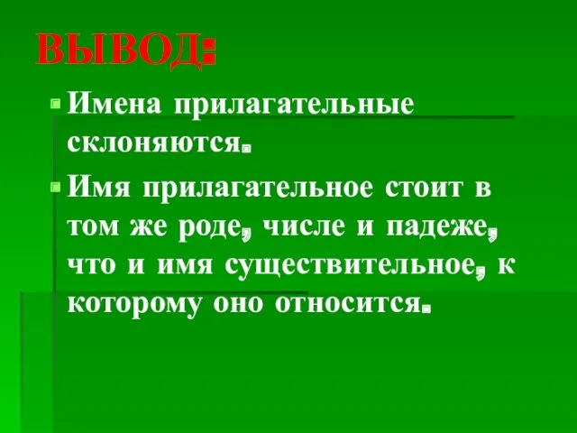 ВЫВОД: Имена прилагательные склоняются. Имя прилагательное стоит в том же