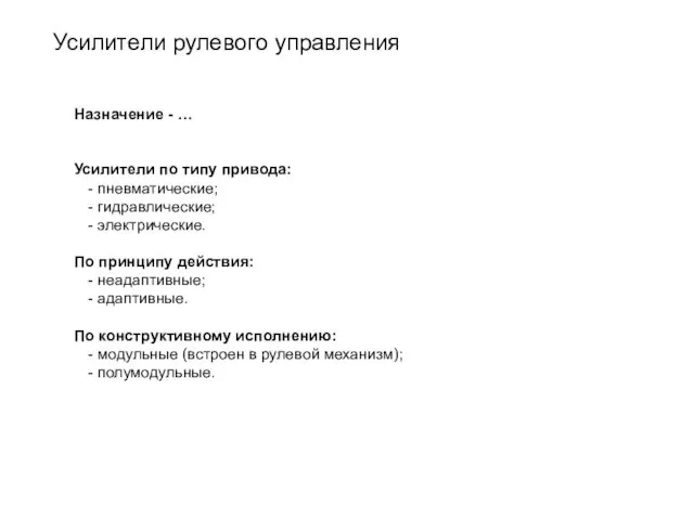 Усилители рулевого управления Назначение - … Усилители по типу привода: