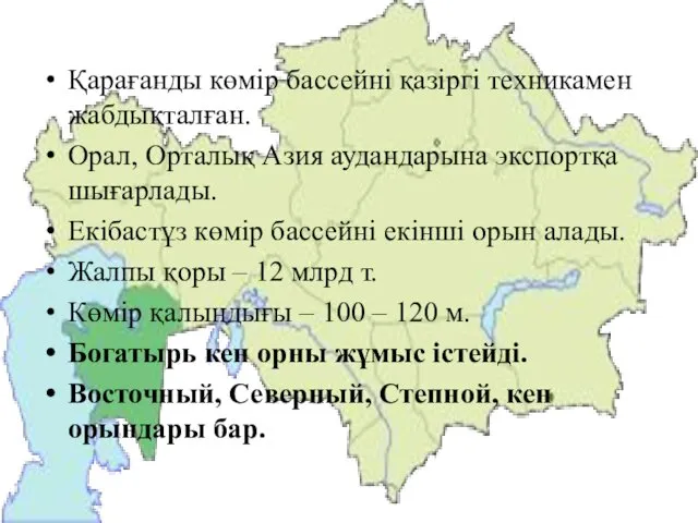 Қарағанды көмір бассейні қазіргі техникамен жабдықталған. Орал, Орталық Азия аудандарына