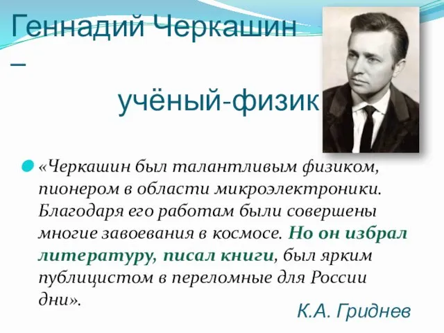 К.А. Гриднев «Черкашин был талантливым физиком, пионером в области микроэлектроники.