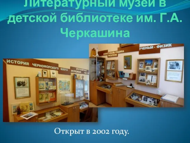 Литературный музей в детской библиотеке им. Г.А.Черкашина Открыт в 2002 году.