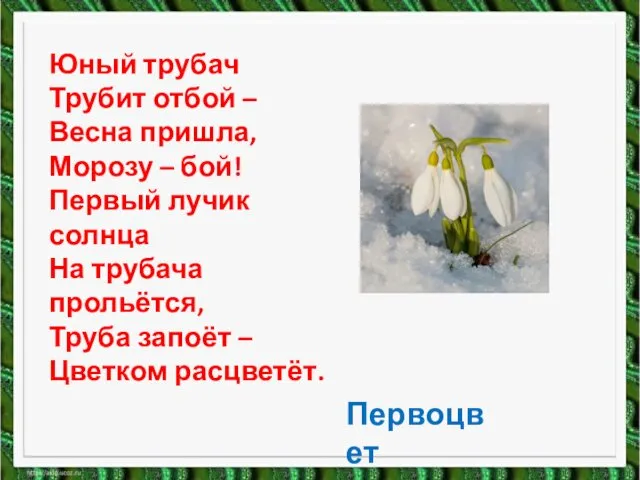 Юный трубач Трубит отбой – Весна пришла, Морозу – бой!