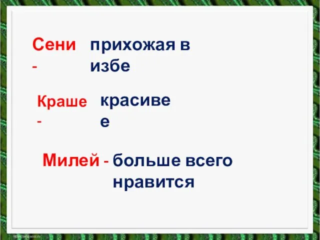 Сени - прихожая в избе Краше - красивее Милей - больше всего нравится