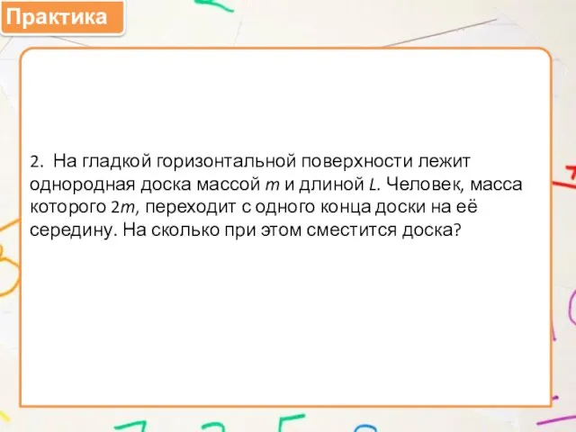 Практика 2. На гладкой горизонтальной поверхности лежит однородная доска массой