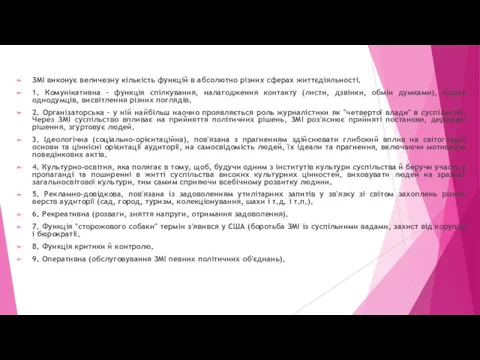 ЗМІ виконує величезну кількість функцій в абсолютно різних сферах життєдіяльності. 1. Комунікативна –