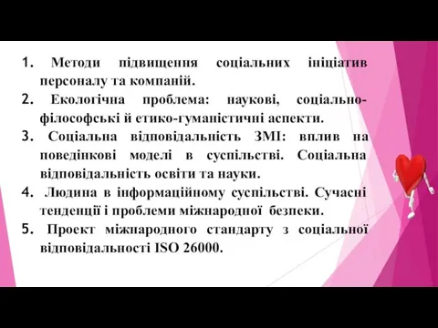 Методи підвищення соціальних ініціатив персоналу та компаній. Екологічна проблема: наукові, соціально-філософські й етико-гуманістичні