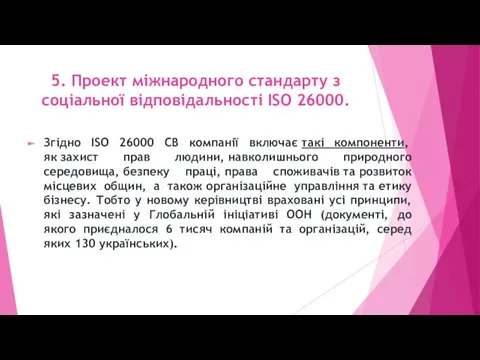 5. Проект міжнародного стандарту з соціальної відповідальності ISO 26000. Згідно ISO 26000 СВ