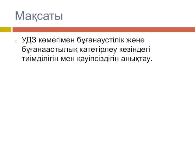 Мақсаты УДЗ көмегімен бұғанаустілік және бұғанаастылық катетірлеу кезіндегі тиімділігін мен қауіпсіздігін анықтау.