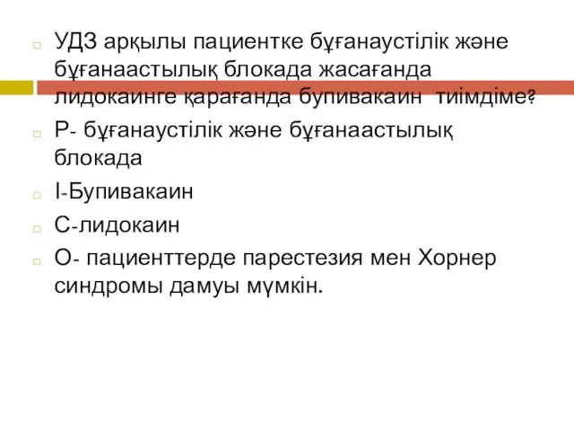 УДЗ арқылы пациентке бұғанаустілік және бұғанаастылық блокада жасағанда лидокаинге қарағанда бупивакаин тиімдіме? Р-