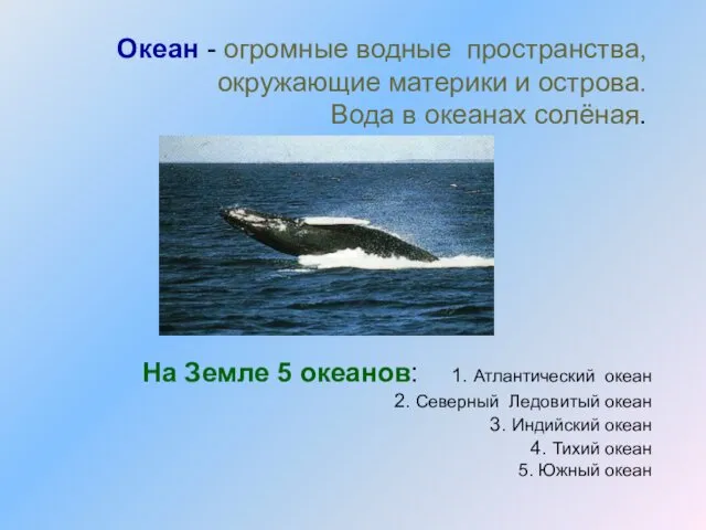 Океан - огромные водные пространства, окружающие материки и острова. Вода