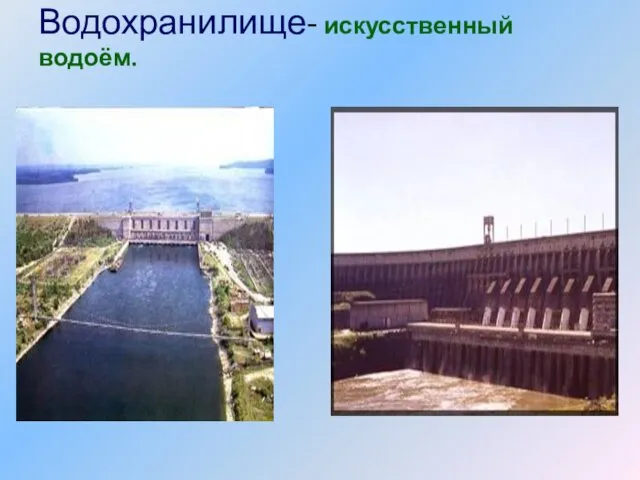 Водохранилище- искусственный водоём.