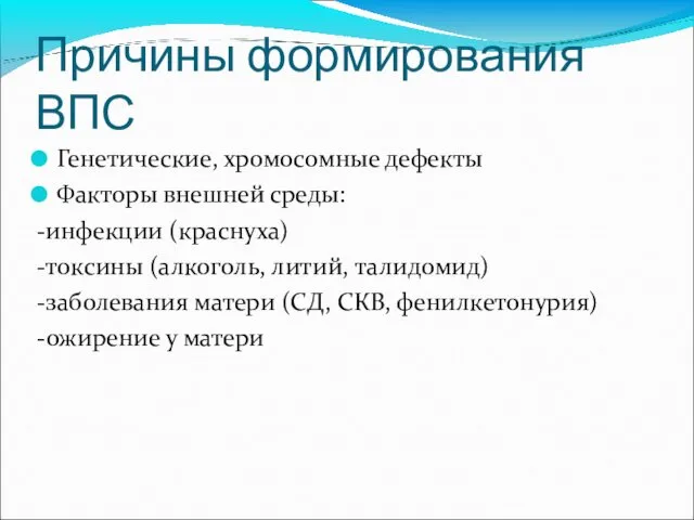 Причины формирования ВПС Генетические, хромосомные дефекты Факторы внешней среды: -инфекции