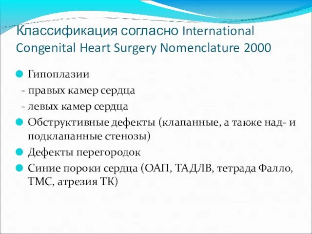 Классификация согласно International Congenital Heart Surgery Nomenclature 2000 Гипоплазии -