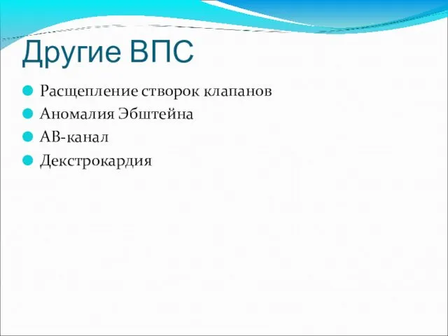 Другие ВПС Расщепление створок клапанов Аномалия Эбштейна АВ-канал Декстрокардия