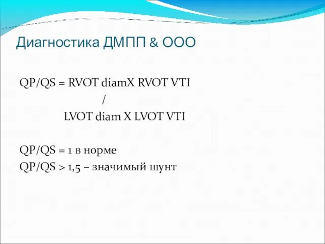 Диагностика ДМПП & ООО QP/QS = RVOT diamX RVOT VTI