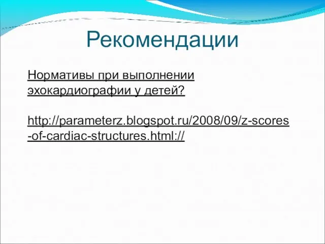 Рекомендации Нормативы при выполнении эхокардиографии у детей? http://parameterz.blogspot.ru/2008/09/z-scores-of-cardiac-structures.html://