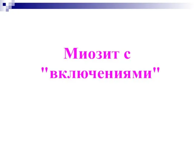 Миозит с "включениями"