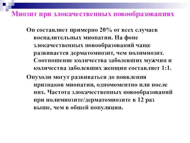 Миозит при злокачественных новообразованиях Он составляет примерно 20% от всех