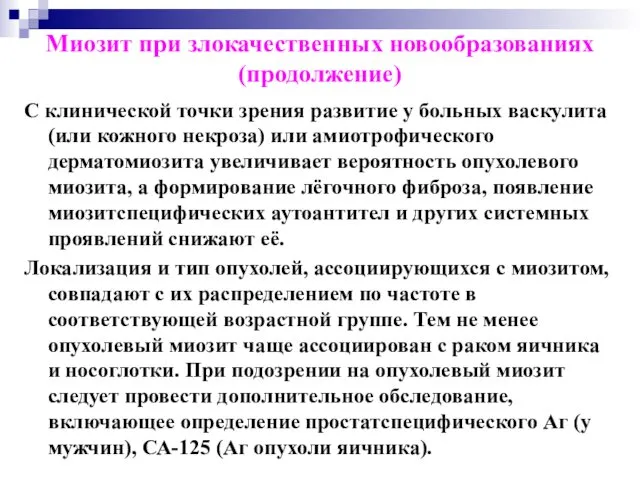 Миозит при злокачественных новообразованиях (продолжение) С клинической точки зрения развитие