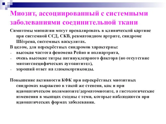 Миозит, ассоциированный с системными заболеваниями соединительной ткани Симптомы миопатии могут