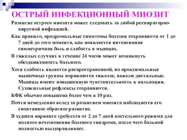 ОСТРЫЙ ИНФЕКЦИОННЫЙ МИОЗИТ Развитие острого миозита может следовать за любой