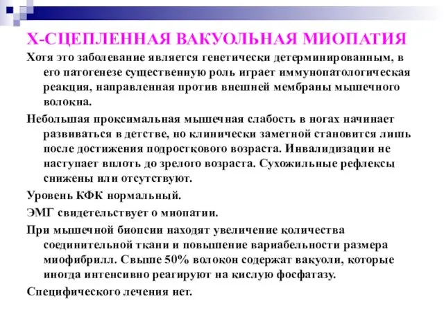 Х-СЦЕПЛЕННАЯ ВАКУОЛЬНАЯ МИОПАТИЯ Хотя это заболевание является генетически детерминированным, в