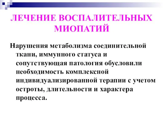 ЛЕЧЕНИЕ ВОСПАЛИТЕЛЬНЫХ МИОПАТИЙ Нарушения метаболизма соединительной ткани, иммунного статуса и