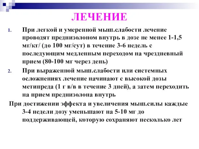 ЛЕЧЕНИЕ При легкой и умеренной мыш.слабости лечение проводят преднизолоном внутрь