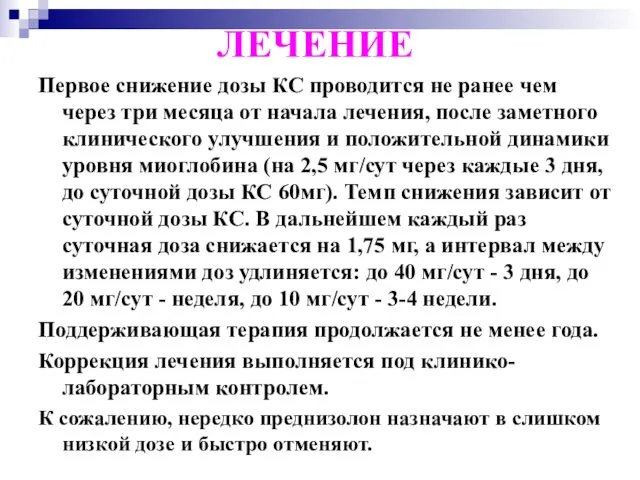 ЛЕЧЕНИЕ Первое снижение дозы КС проводится не ранее чем через