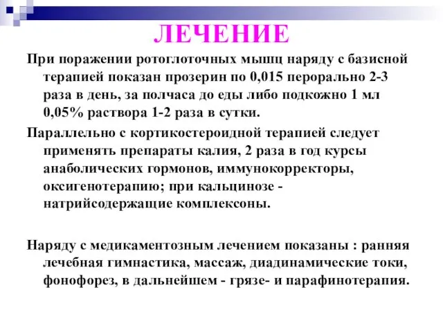 ЛЕЧЕНИЕ При поражении ротоглоточных мышц наряду с базисной терапией показан