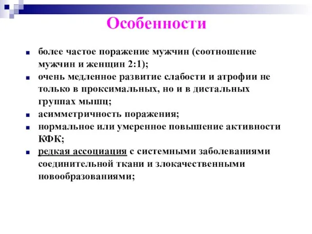 Особенности более частое поражение мужчин (соотношение мужчин и женщин 2:1);