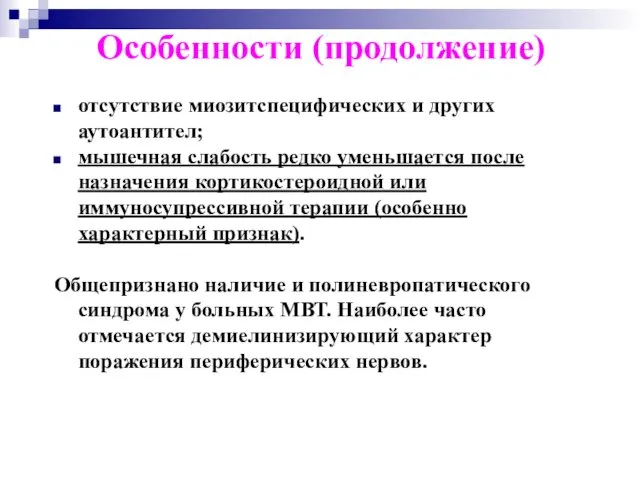 Особенности (продолжение) отсутствие миозитспецифических и других аутоантител; мышечная слабость редко