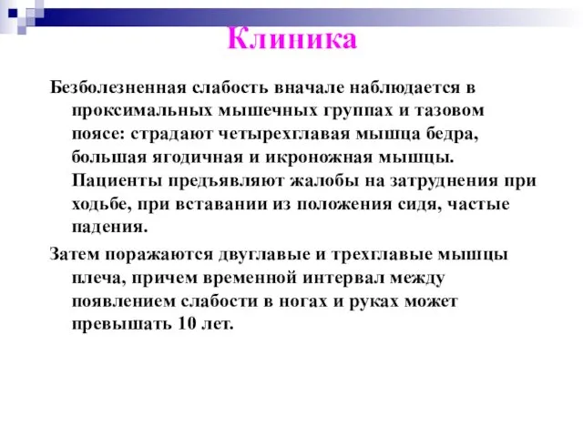 Клиника Безболезненная слабость вначале наблюдается в проксимальных мышечных группах и