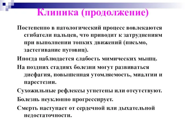 Клиника (продолжение) Постепенно в патологический процесс вовлекаются сгибатели пальцев, что