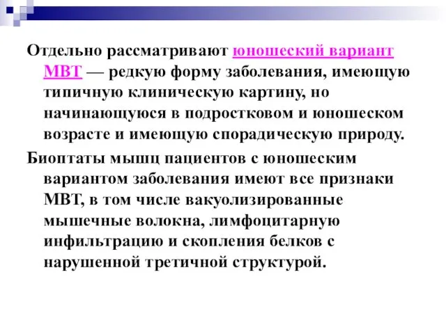 Отдельно рассматривают юношеский вариант МВТ — редкую форму заболевания, имеющую