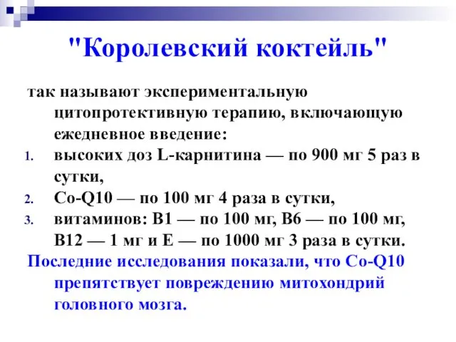 "Королевский коктейль" так называют экспериментальную цитопротективную терапию, включающую ежедневное введение: